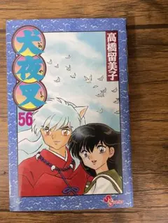 初版・帯付き】犬夜叉 56巻 高橋留美子 - メルカリ