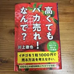 高くてもバカ売れ!なんで? : インフレ時代でも売れる7の鉄則