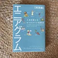 エニアグラム【実践編】 人生を変える9つのタイプ活用法