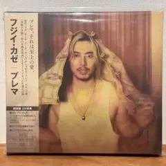 【24時間以内発送】初回盤 藤井風　Prema☆ポスター付　シリアルなし