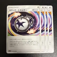 ポケモンカード　カウンターエネルギー　4枚