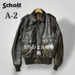 ミッシェル様専用 訳アリ】 良品A-2 schottショットレザーフライトジャケ