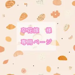 卒花嫁様専用ページ