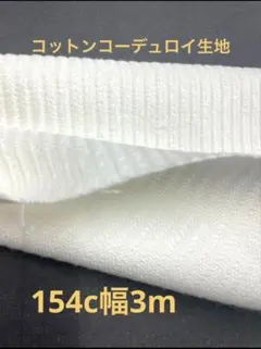 0431☆コットンコーデュロイ生地☆オフホワイト☆154c幅3m