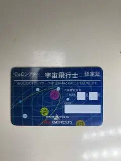 即決】科学万博つくば85 C＆Cシアター宇宙飛行士認定証 - メルカリ