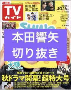 週刊TVガイド　10/16号　本田響矢　切り抜き