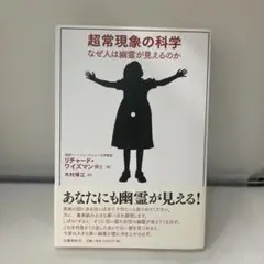 超常現象の科学 : なぜ人は幽霊が見えるのか
