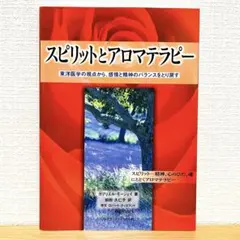 スピリットとアロマテラピー ガブリエル・モージェイ 前田 久仁子