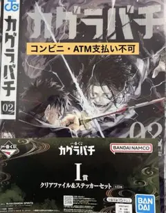 이치방쿠지 カグラバチ 2巻 I賞 クリアファイル 스티커 세트 육평 천광