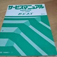 2026年最新】ビート サービスマニュアルの人気アイテム - メルカリ
