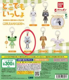 どこでもいっしょ めじるしアクセサリー スズキ