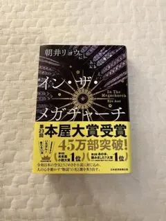 イン・ザ・メガチャーチ 朝井リョウ