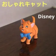 ディズニー おしゃれキャット ディズニー フィギュア チョコエッグ トゥルーズ