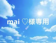 mai ♡様専用