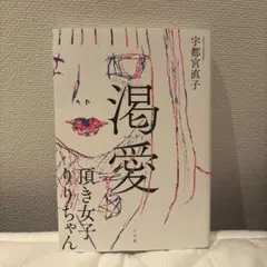 渇愛 : 頂き女子りりちゃん