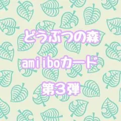 どうぶつの森 amiiboカード 第3弾