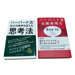 ハーバード流　企画実現力と　自分の限界を超える思考法　2冊セット