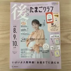 後期のたまごクラブ 秋号 2025