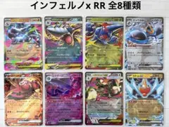 ポケカ インフェルノx RR 8枚 コンプリート まとめ売り