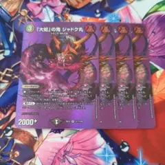 「大蛇」の鬼ジャドク丸 4枚