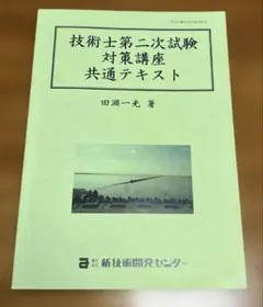 2024年度　技術士第二次試験対策講座 共通テキスト・部門別テキスト2冊セット 2024年度版 技術士第二次試験「建設部門」＜必須科目＞論文対策