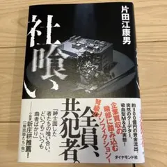 社喰い