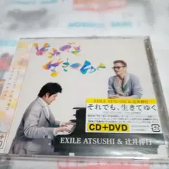 EXILE ATSUSHI 辻井伸行。CD＋DVD