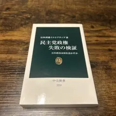 民主党政権失敗の検証 : 日本政治は何を活かすか