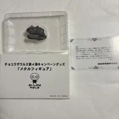 チョコラザウルス 第4弾 メタル　当選品ティラノザウルス