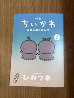 映画ちいかわ 人魚の島のひみつ 入場者特典 第5弾 ひみつ本