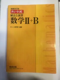 チャート式解法と演習数学2+B  増補改訂版 数研出版