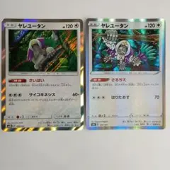ポケモンカード ヤレユータン 2枚セット