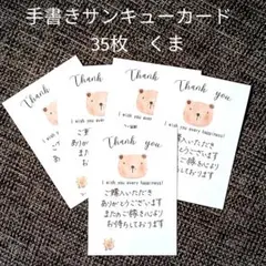 手書きサンキューカード　35枚【くま】