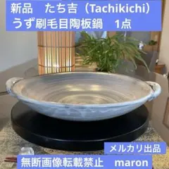 新品　たち吉（Tachikichi）のうず刷毛　陶板鍋　持ち手付き鉢 1点のサムネイル