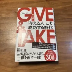 GIVE & TAKE 「与える人」こそ成功する時代
