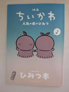 映画 ちいかわ 人魚の島のひみつ 入場者特典 第5弾 ひみつ本
