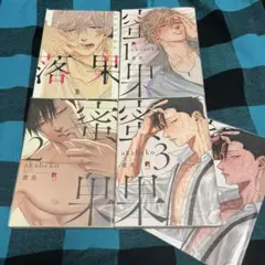 落果　蜜果
