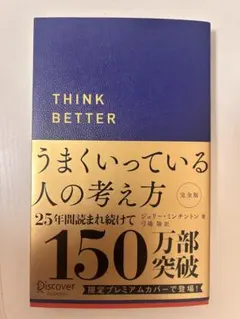 うまくいってる人の考え方