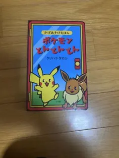 ピカチュウじゃないってば! 小学館 とくべつポケモンえほん カバー付き