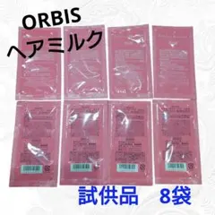 オルビス ヘアミルク 試供品 8パック エッセンスイン サンプル 温泉