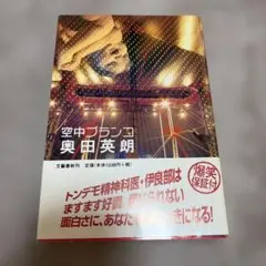 空中ブランコ 奥田英朗