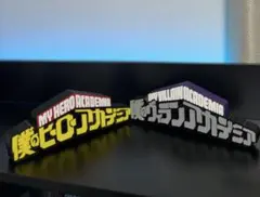 僕のヒーローアカデミア ロゴフィギュアセット