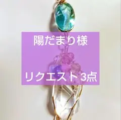 陽だまり様 リクエスト 3点 まとめ商品