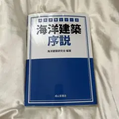 海洋建築序説