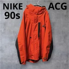 希少 90s NIKE ACG 旧ロゴ マウンテンパーカー　ナイロンジャケット