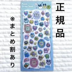 【正規品】 プチドロップシール たまごっち