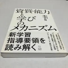 資質能力と学びのメカニズム