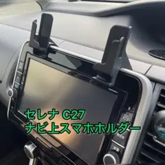セレナ C27 ナビ上スマホホルダー 単品 ABS製