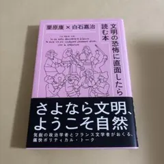 文明の恐怖に直面したら読む本