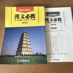 漢文必携 五訂版 桐原書店 解答編付き 大学受験
